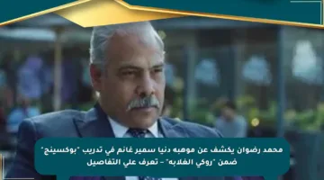 محمد رضوان يكشف عن موهبة دنيا سمير غانم في تدريب “بوكسينج” ضمن “روكي الغلابة” – تعرف على التفاصيل